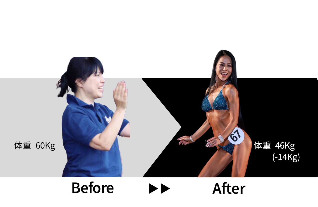 トレーナー本人の事例のビフォーアフター比較写真