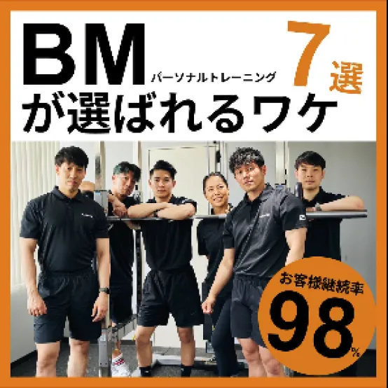 BMパーソナルトレーニングが選ばれるワケ 7選