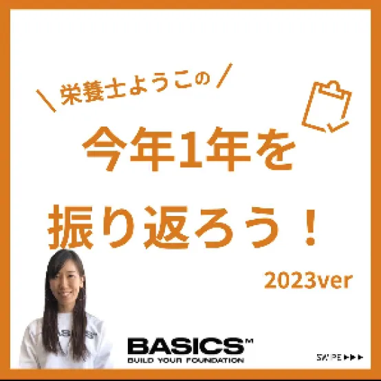 栄養士ようこの今年1年を振り返ろう!2023ver